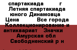 12.1) спартакиада : 1968 г - Летняя спартакиада юного Динамовца › Цена ­ 289 - Все города Коллекционирование и антиквариат » Значки   . Амурская обл.,Свободненский р-н